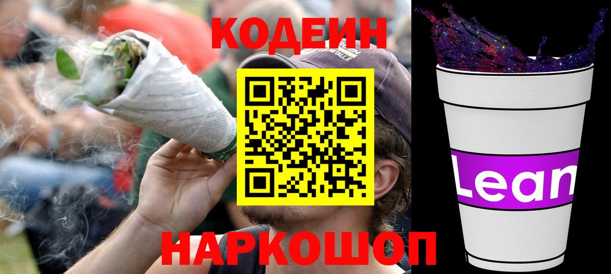 Кодеиновый сироп Lean Purple Drank Зеленокумск